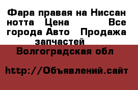 Фара правая на Ниссан нотта › Цена ­ 2 500 - Все города Авто » Продажа запчастей   . Волгоградская обл.